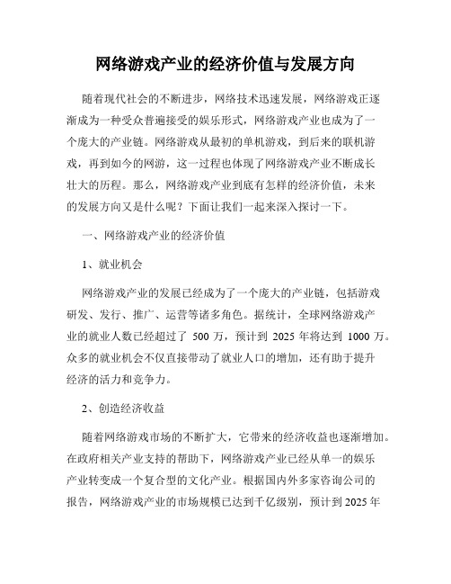 网络游戏产业的经济价值与发展方向