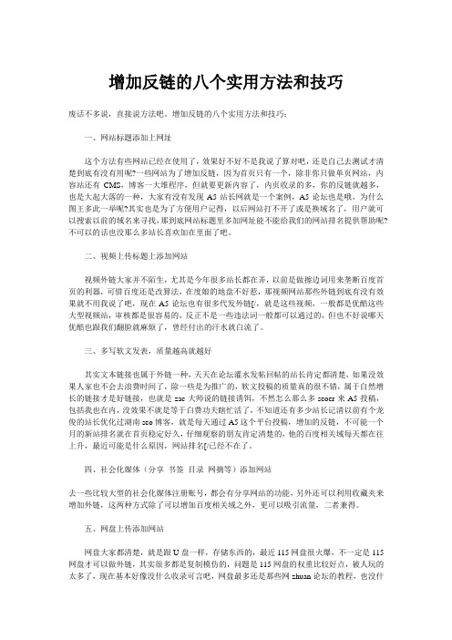 增加反链的八个实用方法和技巧