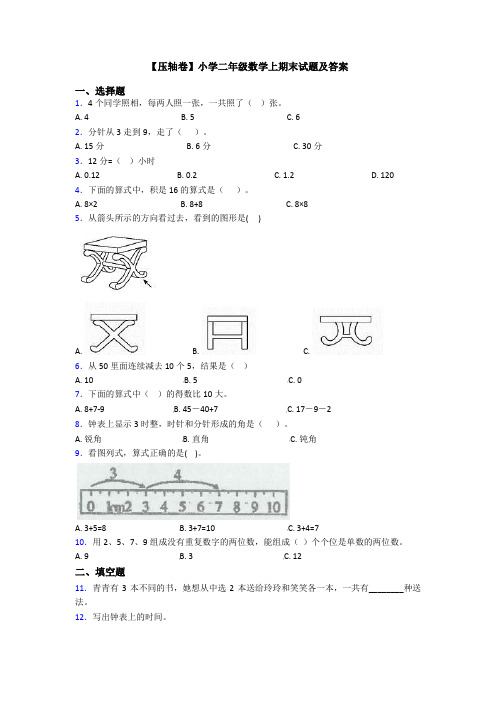 【压轴卷】小学二年级数学上期末试题及答案