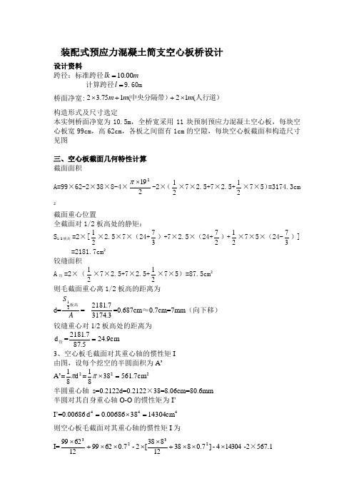 装配式预应力混凝土简支空心板桥设计