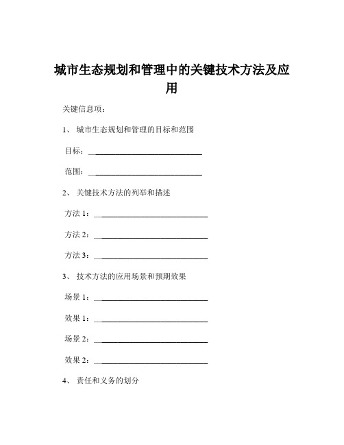 城市生态规划和管理中的关键技术方法及应用