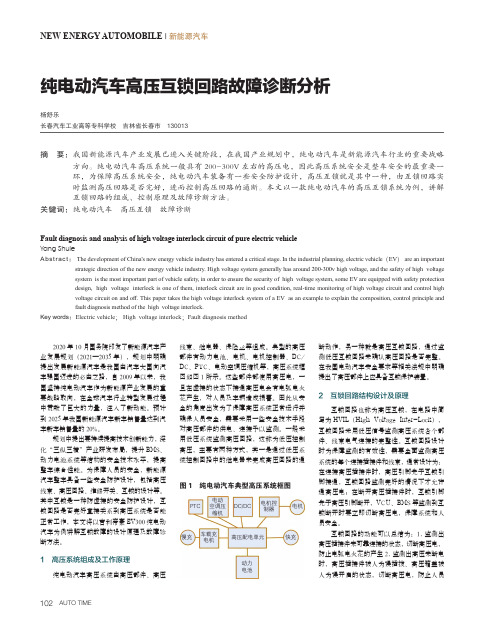 纯电动汽车高压互锁回路故障诊断分析