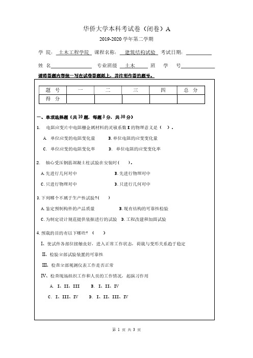 2020华侨大学建筑结构试验试卷A