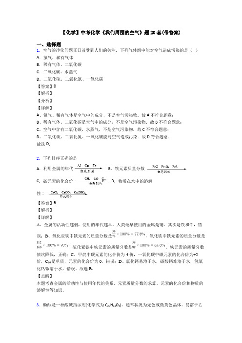 【化学】中考化学《我们周围的空气》题20套(带答案)