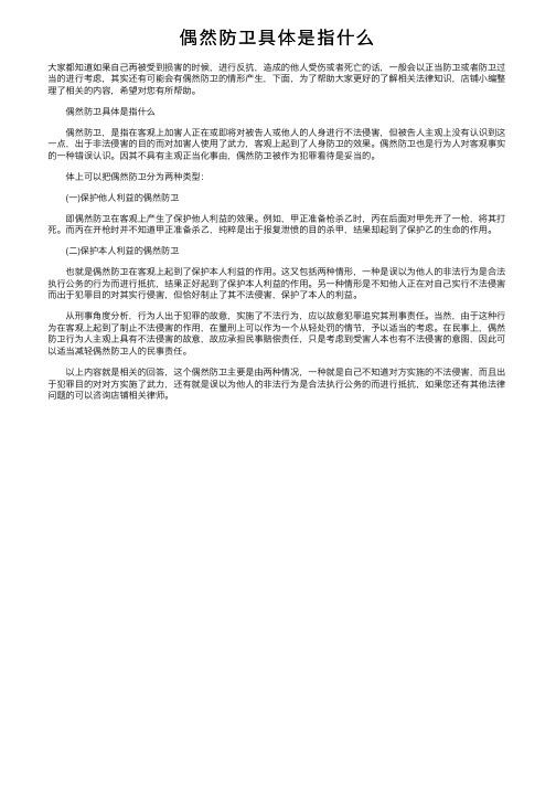 偶然防卫具体是指什么