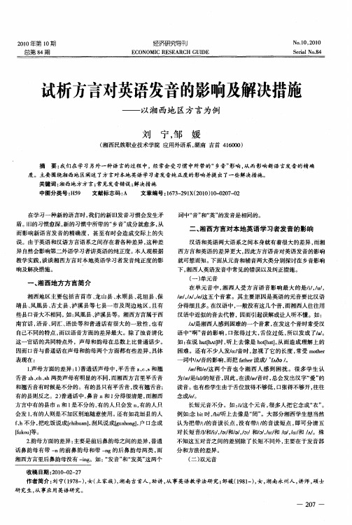 试析方言对英语发音的影响及解决措施——以湘西地区方言为例