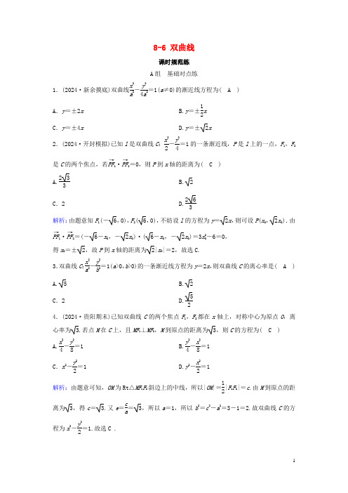 新课标2024年高考数学一轮总复习第八章平面解析几何8_6双曲线课时规范练文含解析新人教A版