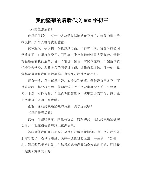 我的坚强的后盾作文600字初三