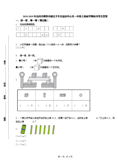 2018-2019年沧州市黄骅市滕庄子乡东道安中心校一年级上册数学模拟月考无答案