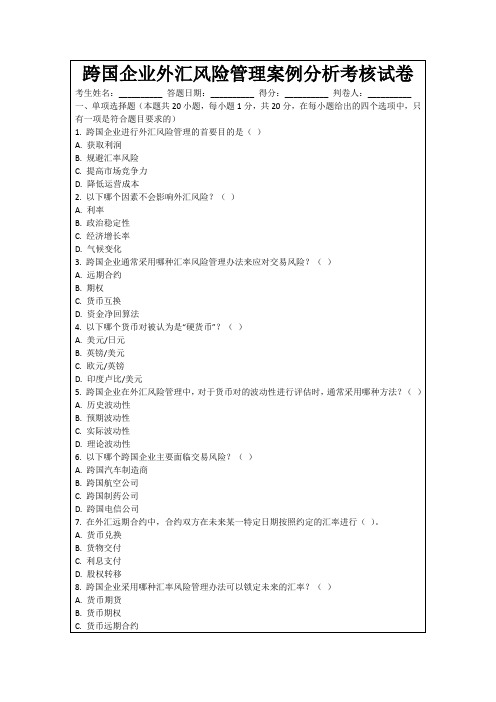 跨国企业外汇风险管理案例分析考核试卷