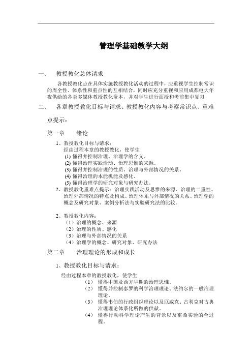 管理学基础教学大纲