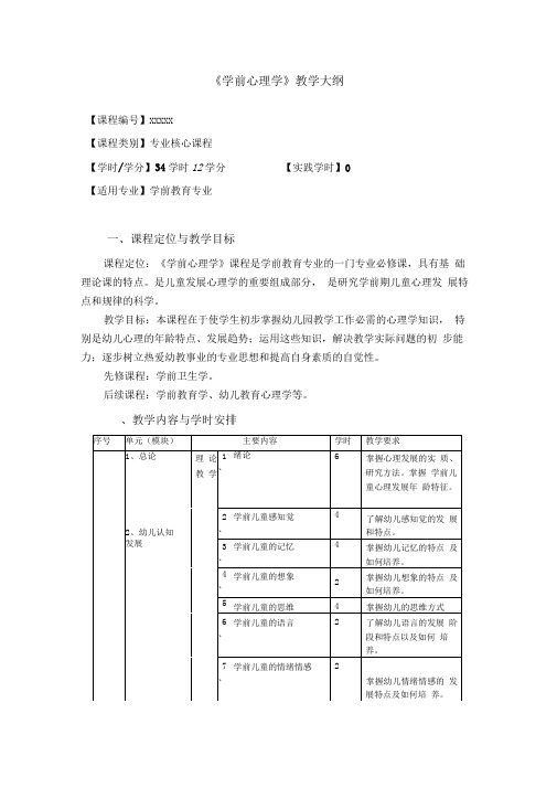 学前心理学大纲.doc