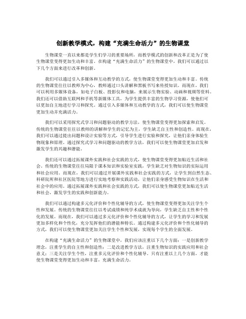 创新教学模式,构建“充满生命活力”的生物课堂