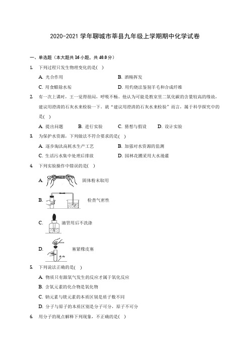 2020-2021学年聊城市莘县九年级上学期期中化学试卷(含解析)