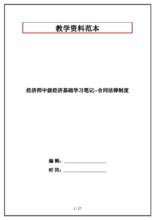 经济师中级经济基础学习笔记--合同法律制度·资格考试