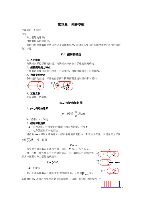 扭转变形