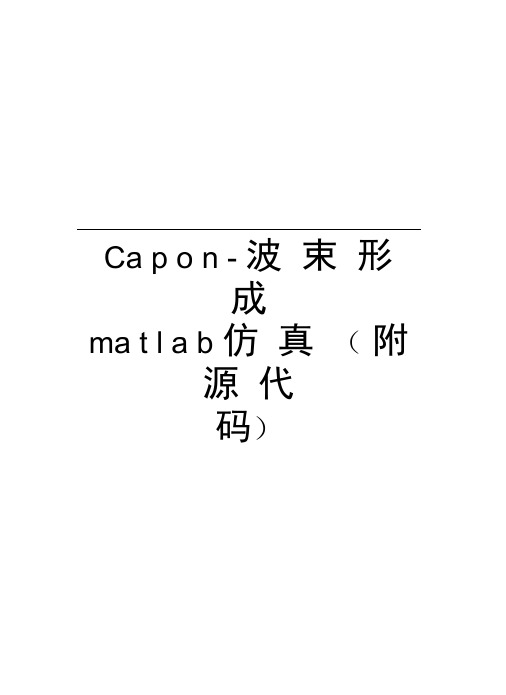 Capon-波束形成matlab仿真(附源代码)教学内容