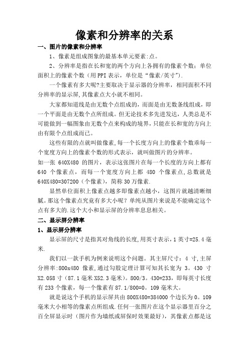 像素和分辨率关系