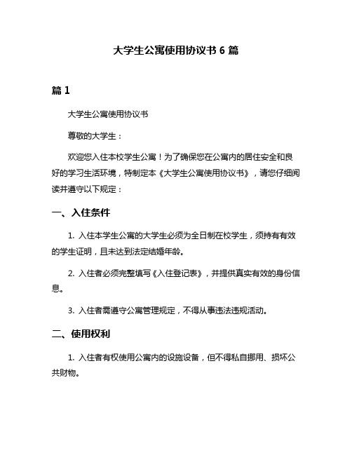 大学生公寓使用协议书6篇