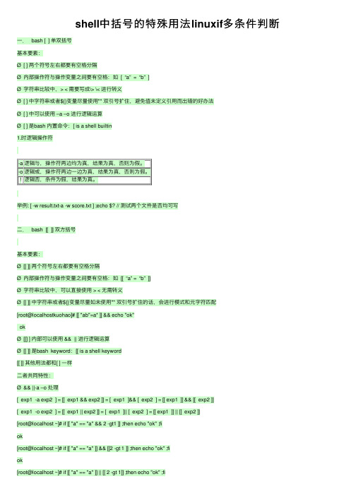 shell中括号的特殊用法linuxif多条件判断