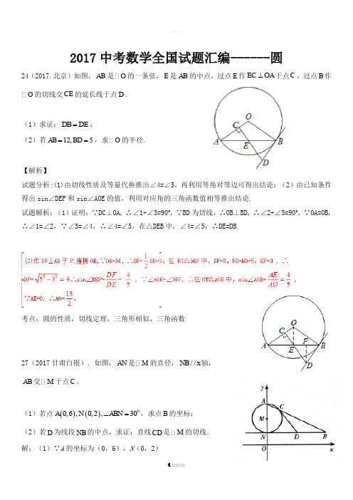 2017中考数学全国试题汇编------圆(含详细解析)