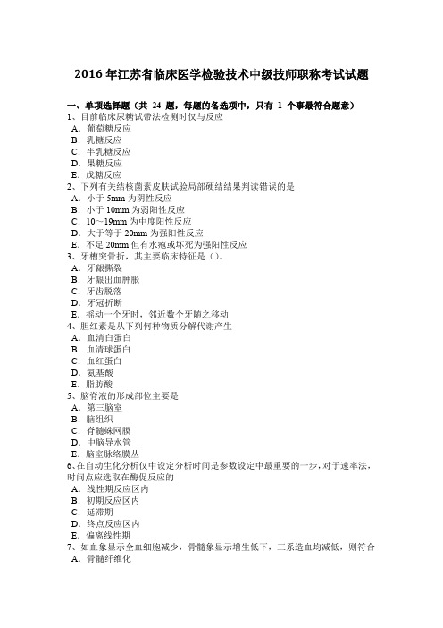 2016年江苏省临床医学检验技术中级技师职称考试试题