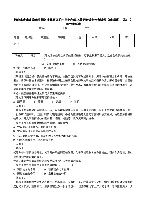 河北省唐山市滦南县胡各庄镇西万坨中学七年级上单元测试生物考试卷(解析版)(初一)单元考试卷.doc