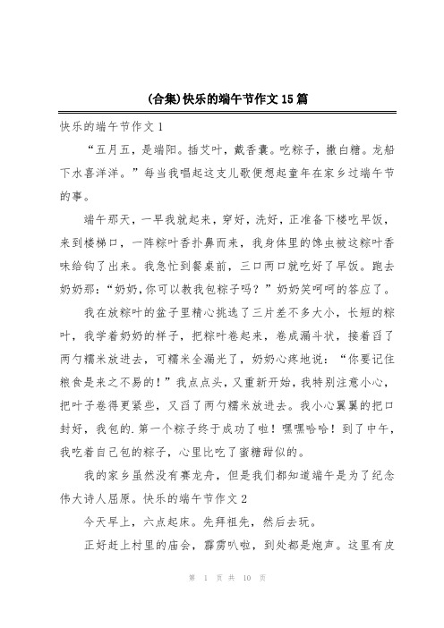 (合集)快乐的端午节作文15篇