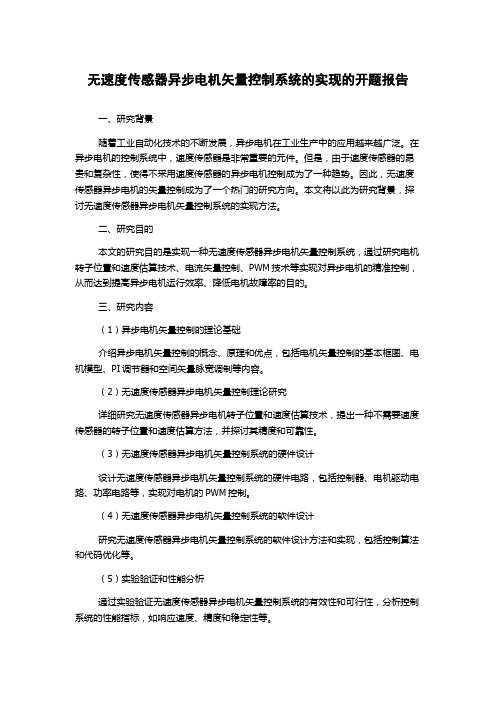 无速度传感器异步电机矢量控制系统的实现的开题报告