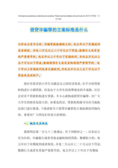 借贷诈骗罪的立案标准是什么