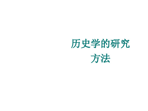 认识历史的基本原则 《史学概论》 马工程.ppt