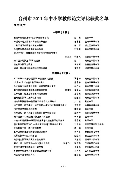 台州市2011年中小学教师论文评比获奖名单