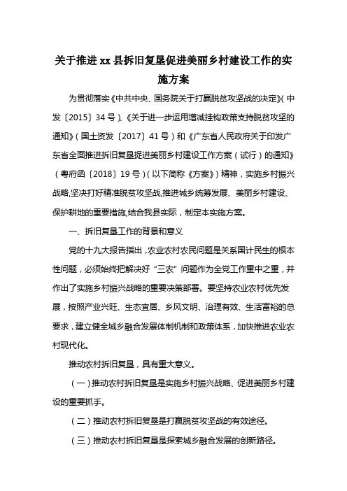 xx县拆旧复垦促进美丽乡村建设工作方案