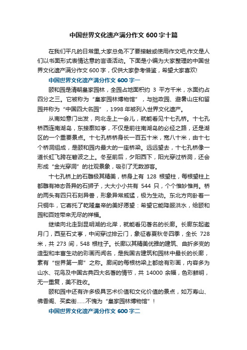 中国世界文化遗产满分作文600字十篇