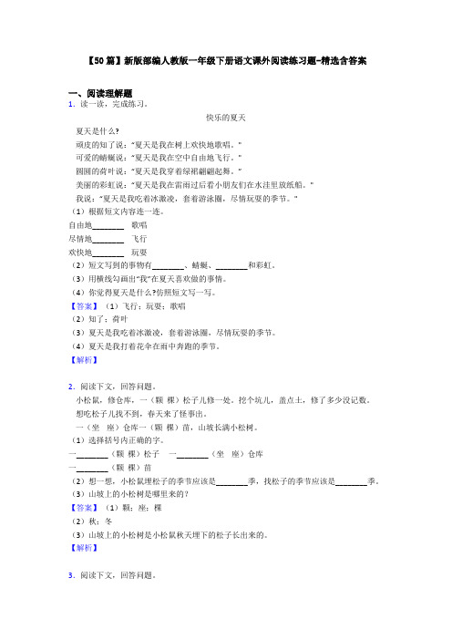 【50篇】新版部编人教版一年级下册语文课外阅读练习题-精选含答案