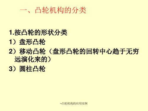 最新凸轮机构的应用实例