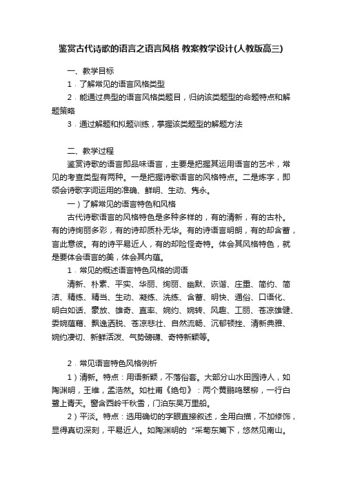 鉴赏古代诗歌的语言之语言风格教案教学设计（人教版高三）