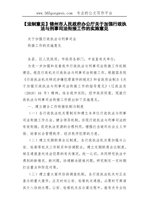 【法制意见】锦州市人民政府办公厅关于加强行政执法与刑事司法衔接工作的实施意见