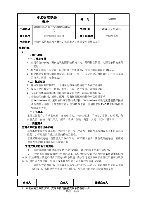 空调水管制作与安装技术交底