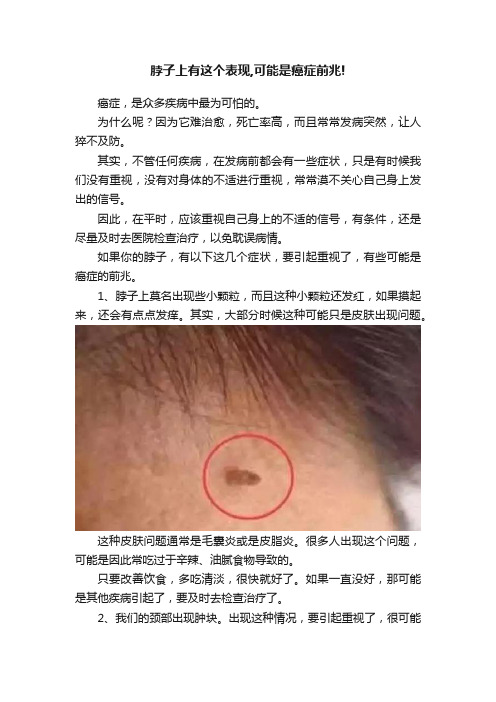 脖子上有这个表现,可能是癌症前兆!