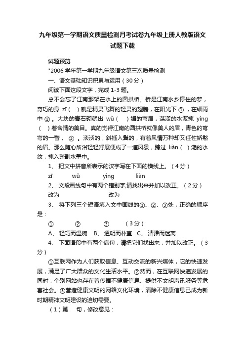 九年级第一学期语文质量检测月考试卷九年级上册人教版语文试题下载