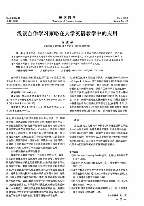 浅谈合作学习策略在大学英语教学中的应用