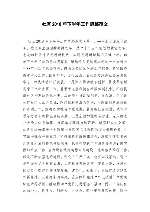 社区2018年下半年工作思路范文