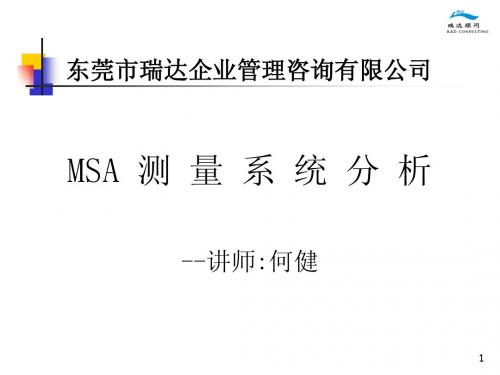 MSA-测量系统分析教材