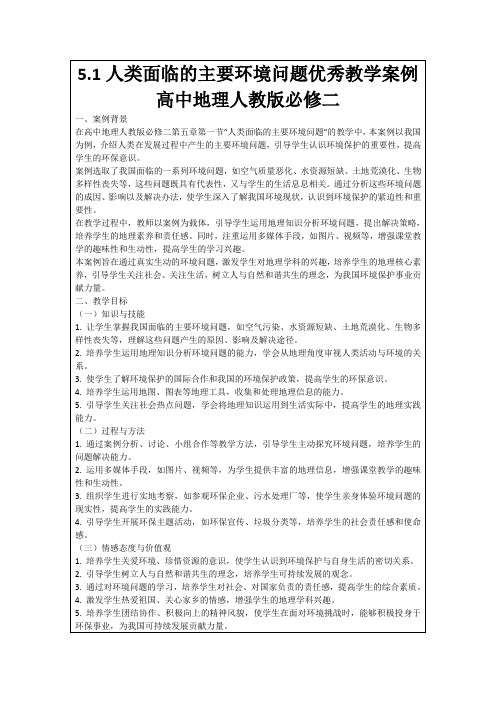 5.1人类面临的主要环境问题优秀教学案例高中地理人教版必修二