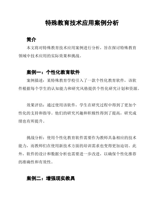 特殊教育技术应用案例分析