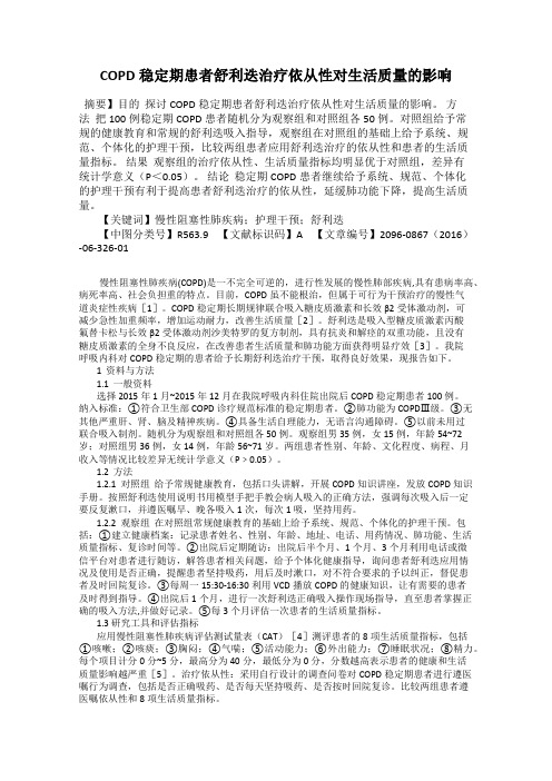 COPD稳定期患者舒利迭治疗依从性对生活质量的影响