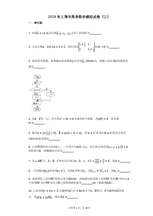 2018年上海市高考数学模拟试卷(三)