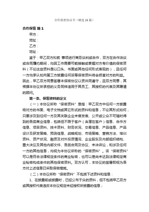 合作保密协议书（精选16篇）