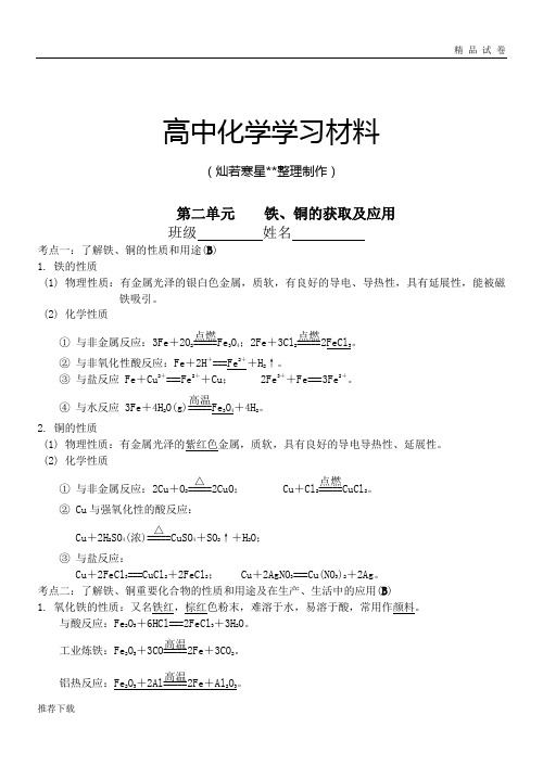 苏教版高中化学必修一专题3第二单元铁、铜的获取及应用(期末复习七)